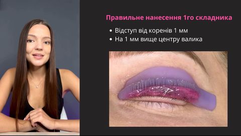 Кадр з уроку: правильне нанесення першого складу