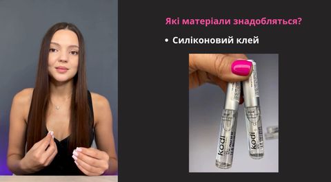 Кадр з уроку: матеріали для ламінування — силіконовий клей