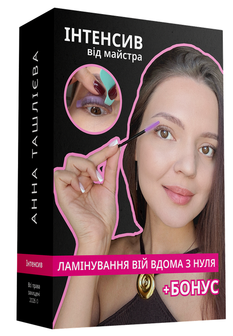 Інтенсив «Ламінування вій вдома з нуля» від Анни Ташлієвої + бонус