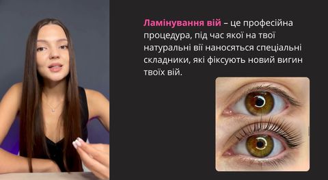 Кадр з уроку: що таке ламінування вій