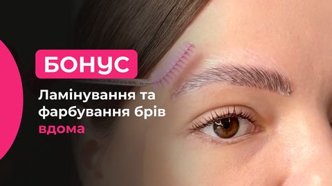 Бонусний урок: ламінування та фарбування брів вдома